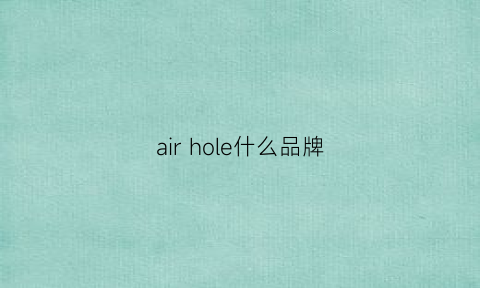 airhole什么品牌(aircooled是什么牌子)